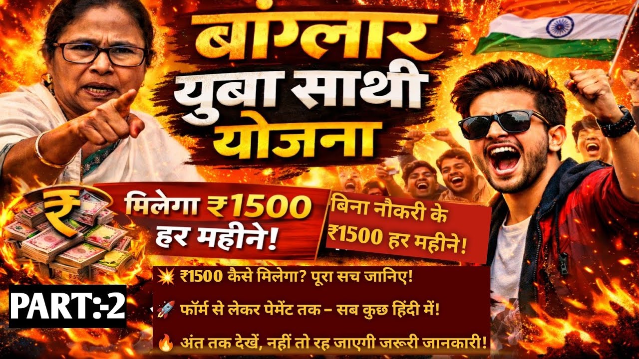 Banglar Yuva Sathi Scheme 2026 | ₹1500 per month without a job | How to get it? Full details in Hindi