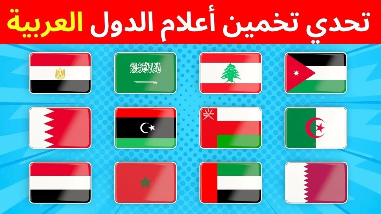 تحدّي أعلام الدول العربية 🔥 20 علم في 5 ثواني! ⏱️ معلومات + ألغاز وأسئلة وأجوبة