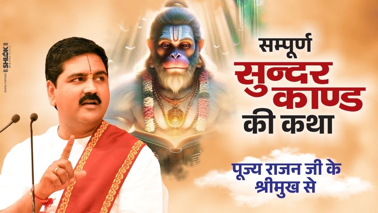 सम्पूर्ण सुन्दरकाण्ड की कथा पूज्य राजन जी के श्रीमुख से ! Sundar Kand Ramayan By Pujya Rajan Jee