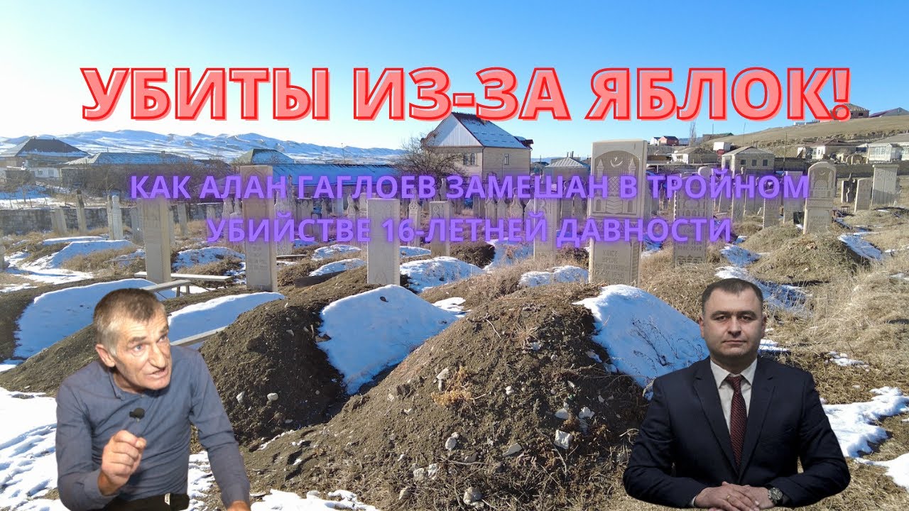 АЛАН ГАГЛОЕВ И ТРОЕ УБИТЫХ. СПЕЦИАЛЬНОЕ РАССЛЕДОВАНИЕ. Правозащита ТВ Шамиль Османов
