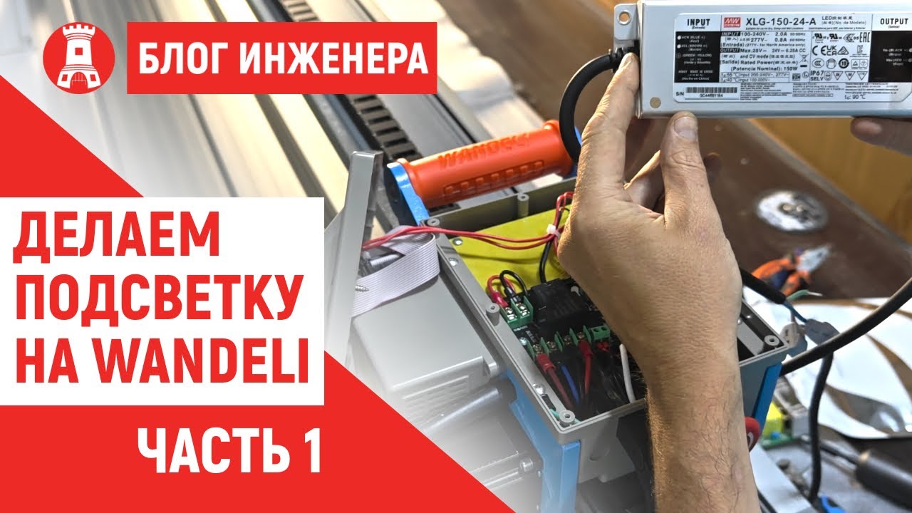 Делаем подсветку на плиткорезе Wandeli