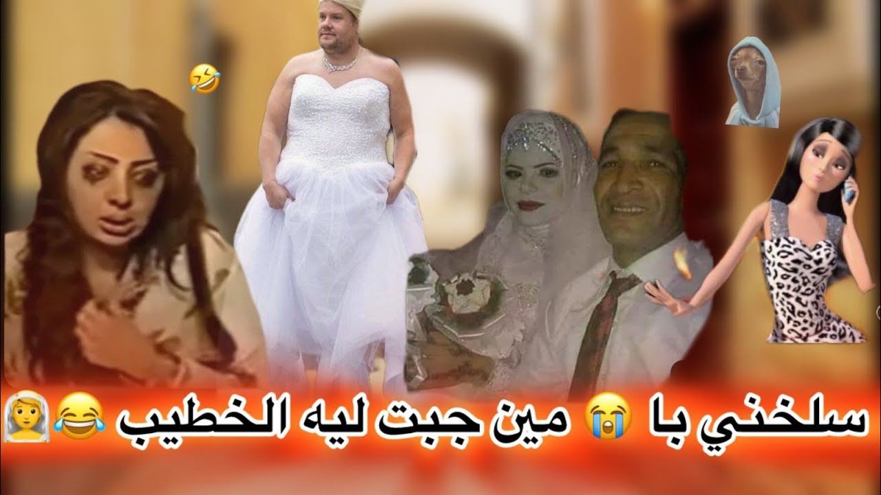 سلخني با 😭 مين جبت ليه الخطيب 😪🤵‍♂️ مرضيييتش🐕 وليت كي الكلبة 😱😰