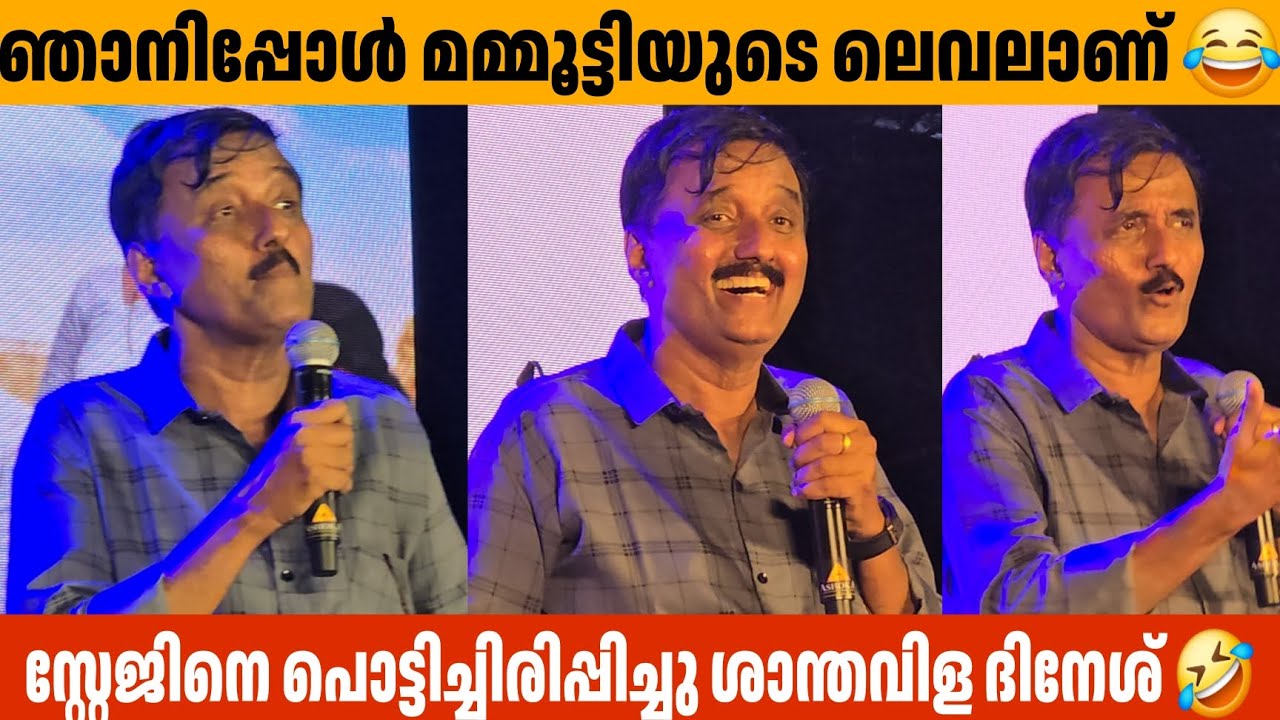 ഞാനിപ്പോൾ മമ്മൂട്ടിയുടെ ലെവലാണ് 😂 Santhivila Dinesh Magic Mushrooms Trailer Launch 