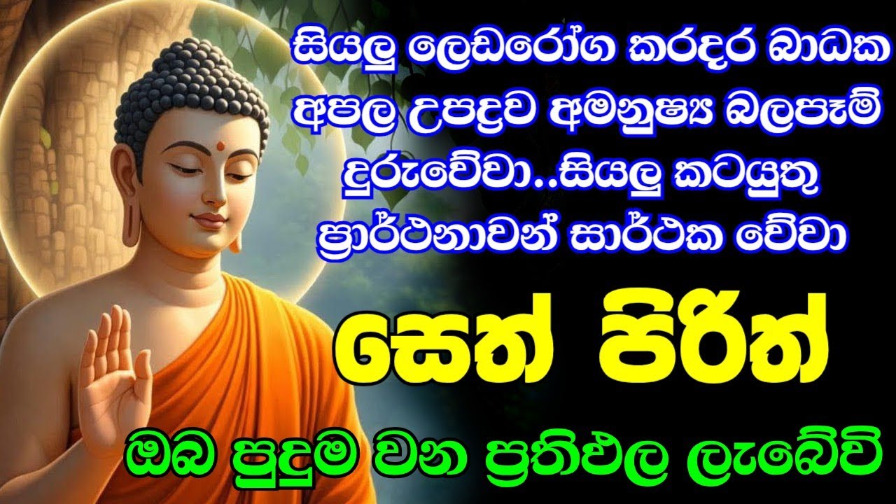 seth pirith (සෙත් පිරිත්) sinhala - සියලු දෝශයන් නසන සෙත් පිරිත් දේශනාව #pirith