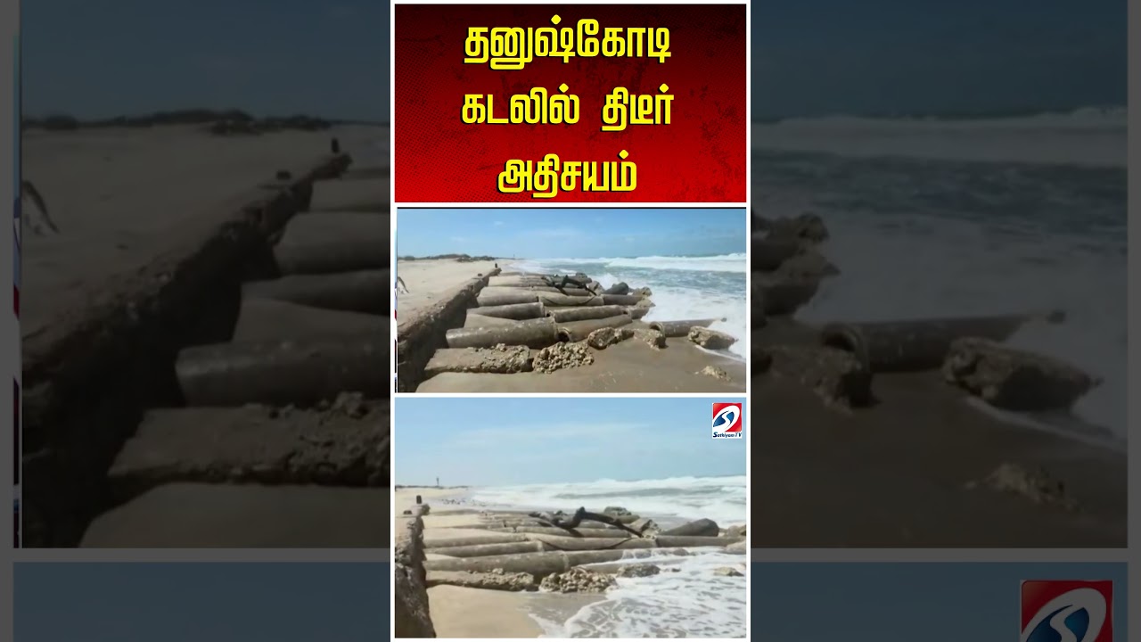 தனுஷ்கோடி கடலில் திடீர் அதிசயம் | Dhanushkodi | Ramanathapuram News | Viral Video |