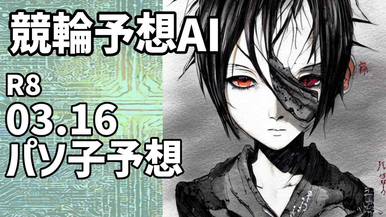 【競輪予想ＡＩ】2026.03.16【パソ子予想】