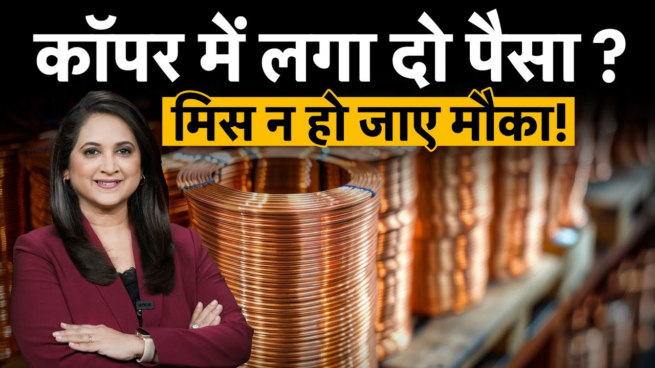 Copper Price All Time High: Gold-Silver को पीछे छोड़ देगा तांबा I 2026 में कॉपर में शुरू करें SIP?
