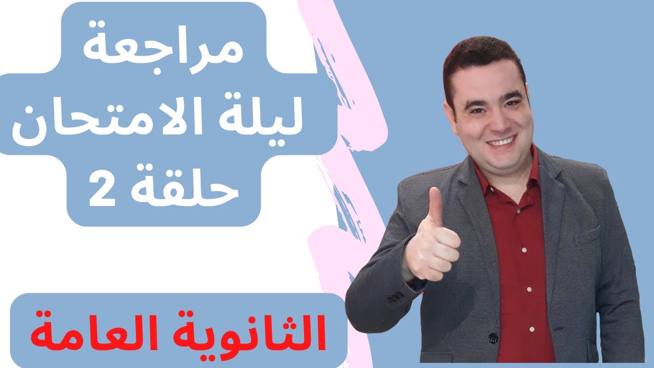 مراجعة ليلة الامتحان  l  مستر جورج صبحي l كورس الثانوية العامة l  حل 40 جملة متنوعة حلقة 2