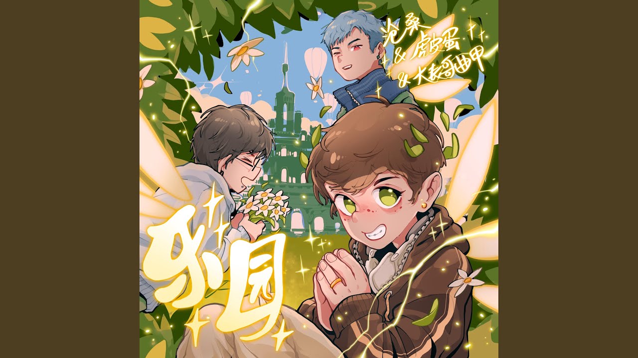 乐园