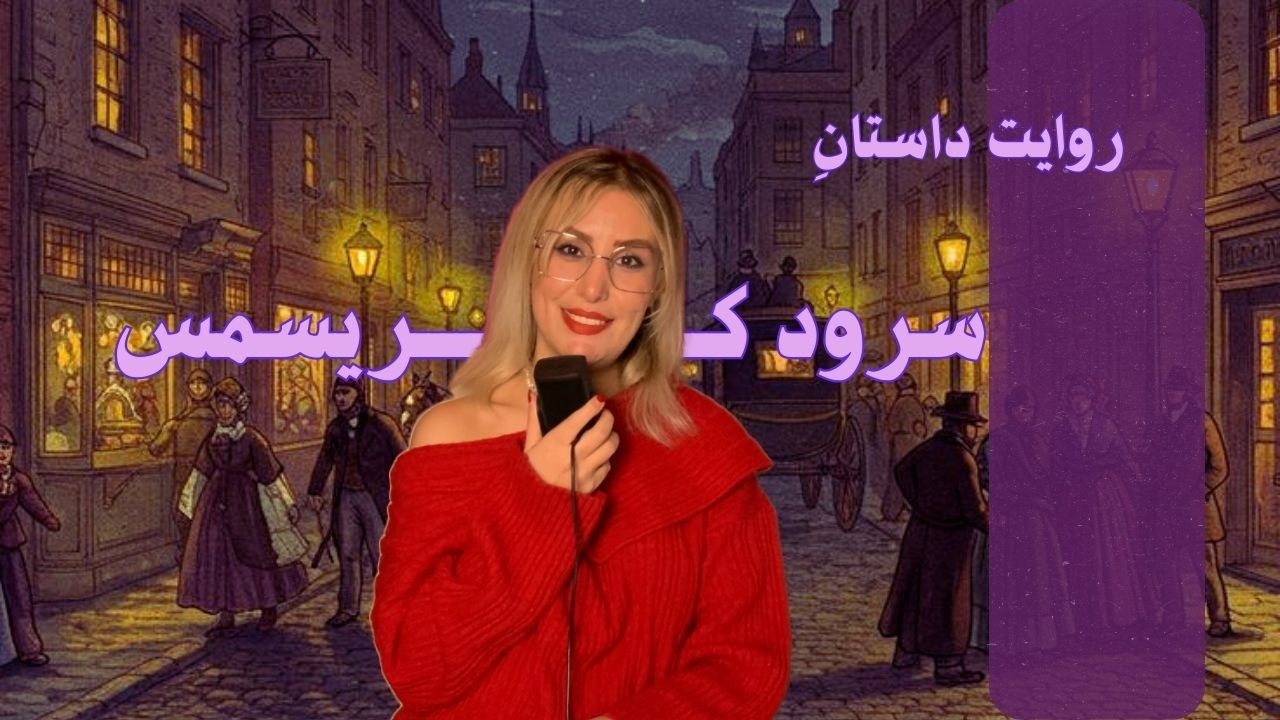 چارلز دیکنز: از فقر تا شهرت | خلاصه و تحلیل سرود کریسمس
