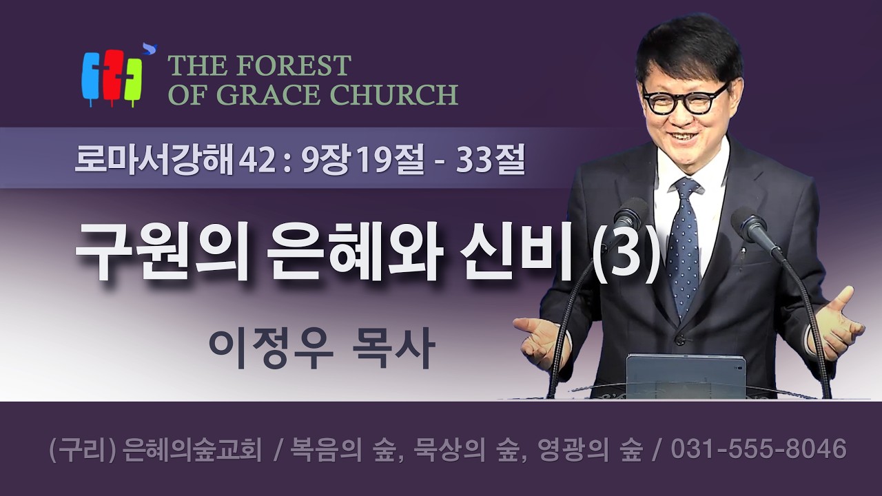 로마서강해 42｜구원의 은혜와 신비 (3)｜로마서 9장 19절~33절