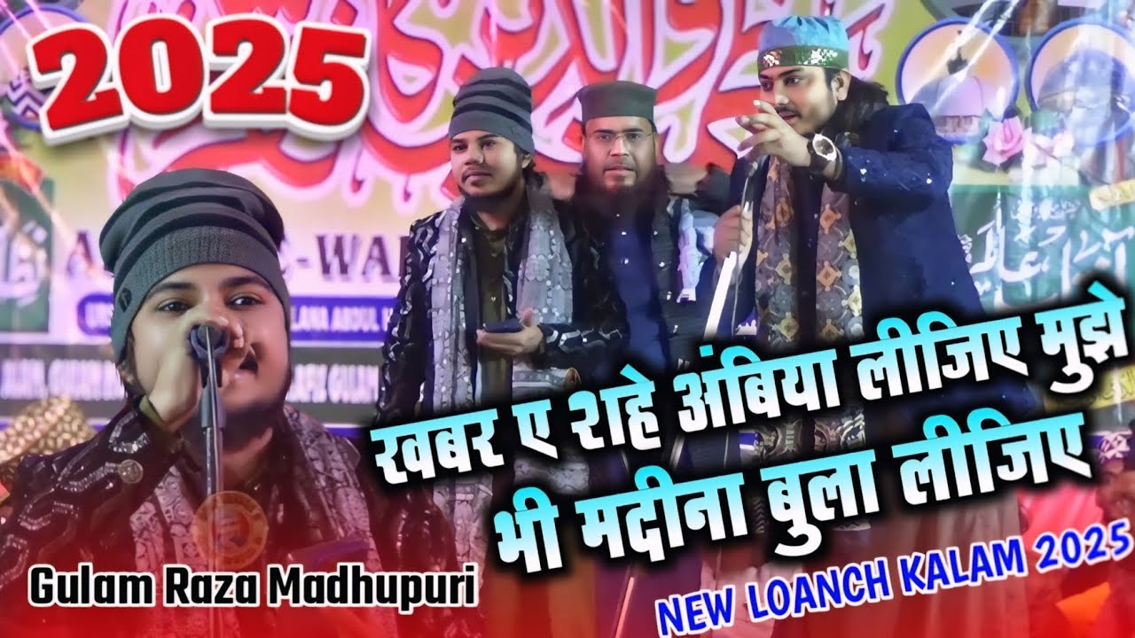 मुझे भी मदीना बुला लीजिए ✓ Gulam Raza Madhupuri New Kalam 2025
