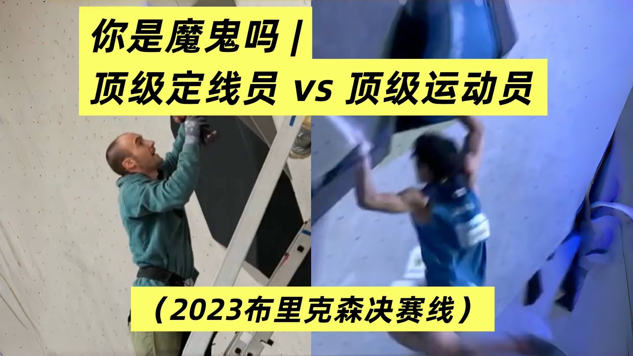 看懂攀岩｜这条线，定线员自己能过？！ (Can the Setter Even Climb This Route himself?!”)