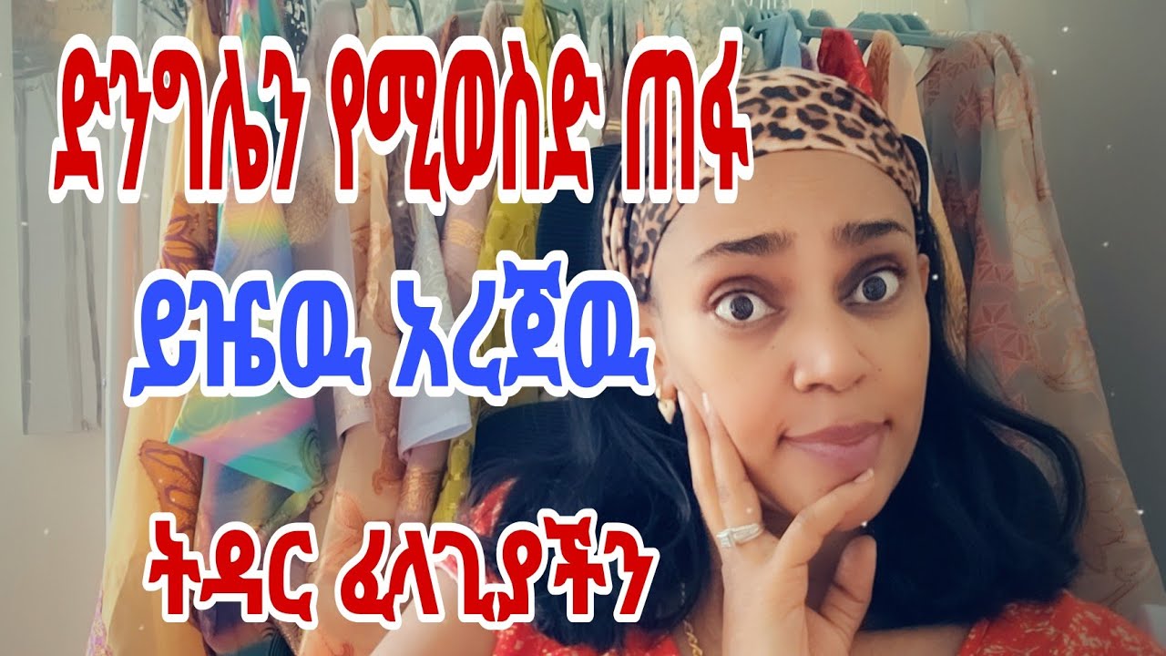 በድንግልና ብዙ ቆየዉ ባል ያስፈልገኛል ከነ ድንግሌ አረጀዉ