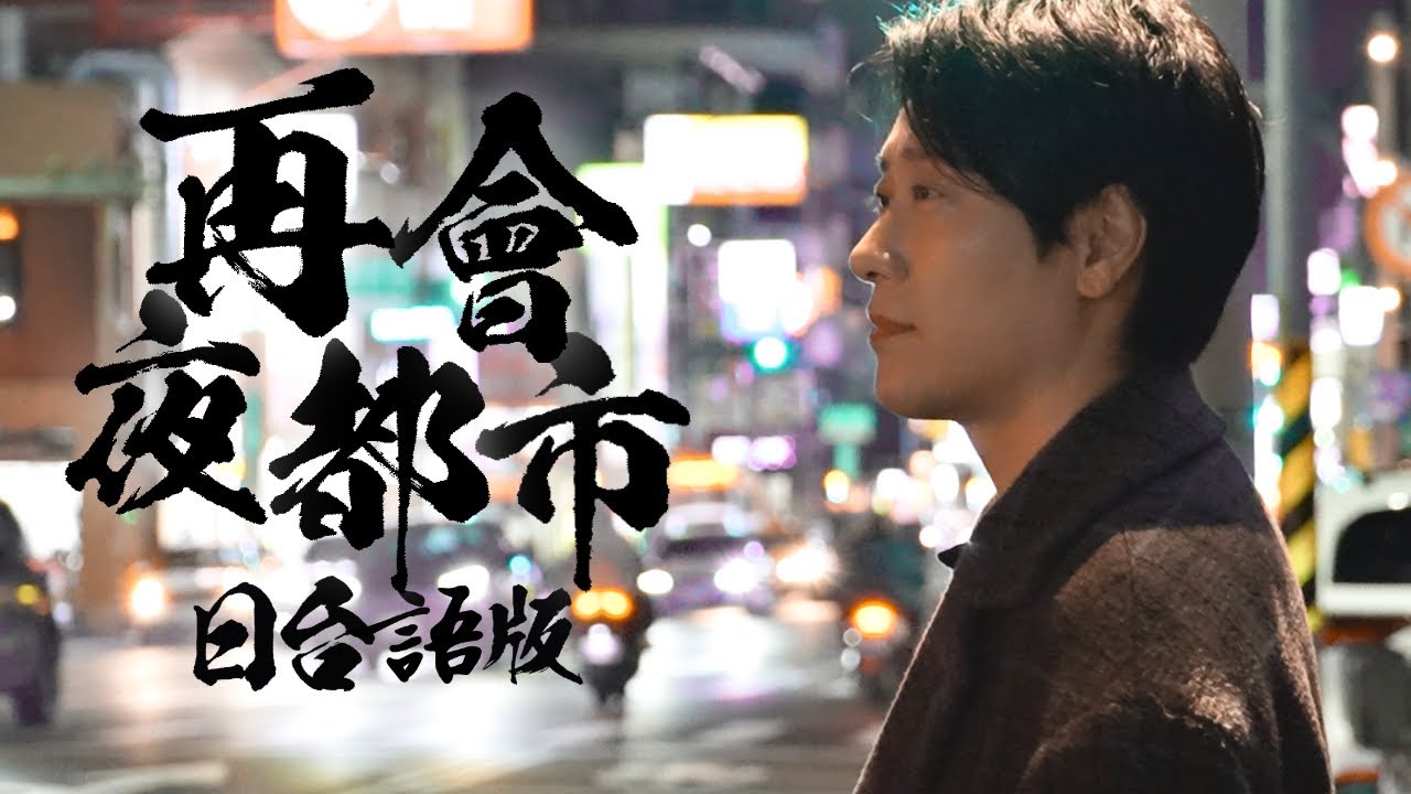 現代版的《再會夜都市》日本歌手詮釋【台語×日語】