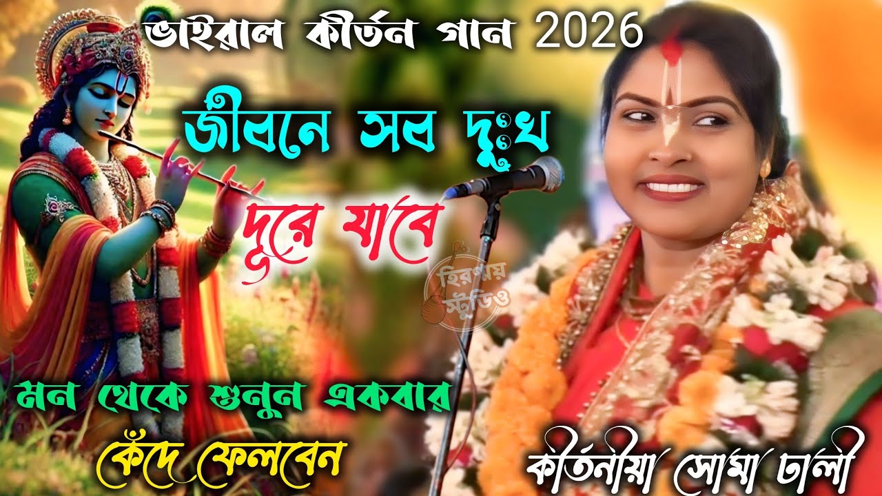মন শান্ত করা কীর্তন | জীবনের সব কষ্ট দূরে যাবে | সোমা ঢালী কীর্তন গান ।Bangla Kirtan gan Soma dhali 