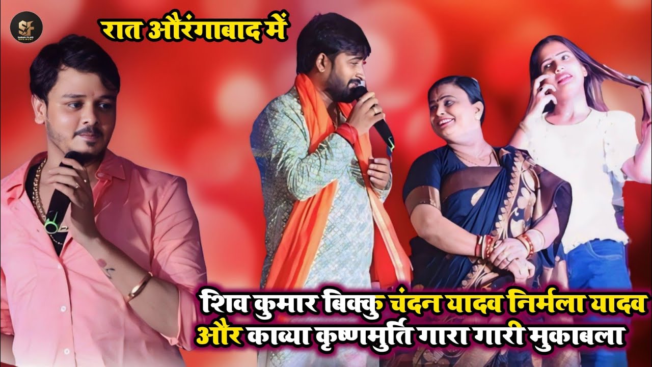 रात औरंगाबाद में चंदन यादव, शिव कुमार बिक्कु ने निर्मला यादव, काव्या कृष्णामूर्ति को खुब गारा गारी