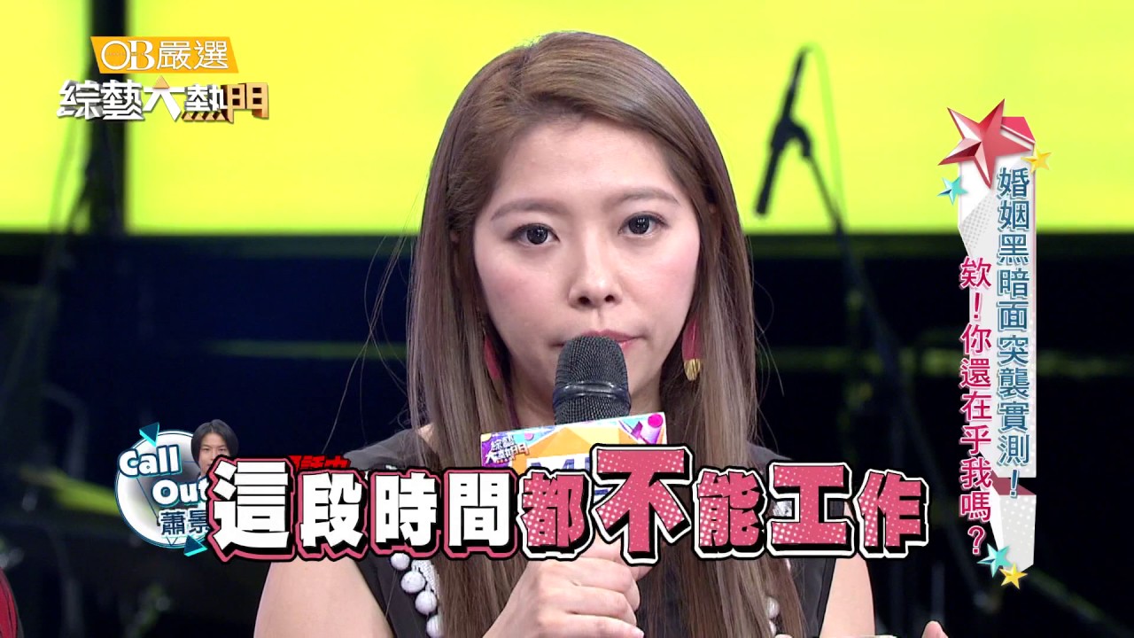 【婚姻黑暗面突襲實測！欸！你還在乎我嗎？】20161116 綜藝大熱門