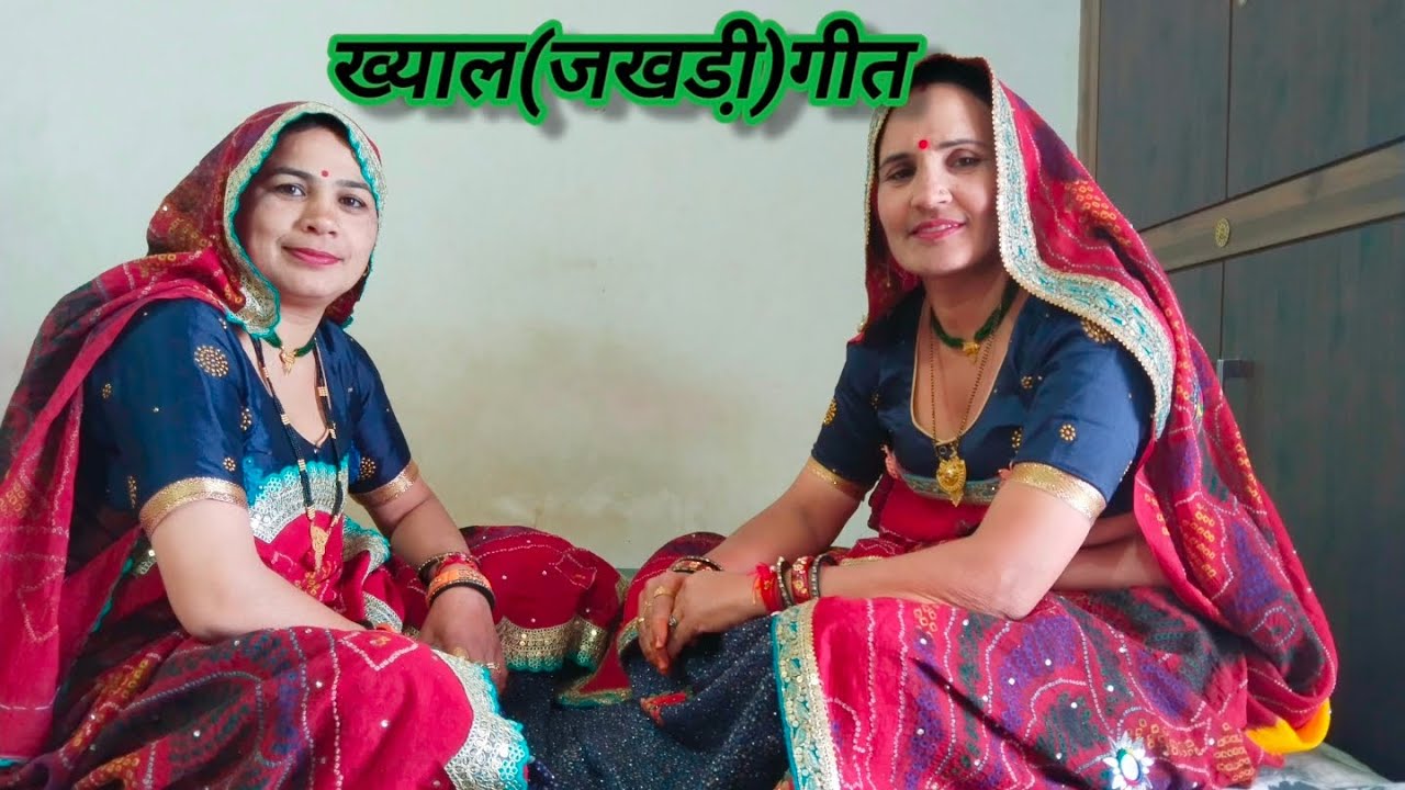 गोरी म्हारी पीहरिया म भोजाया को राज ll परमेश्वरी और शारदा ll राजस्थानी गीत ll शेखावाटी गीत ll लाइक