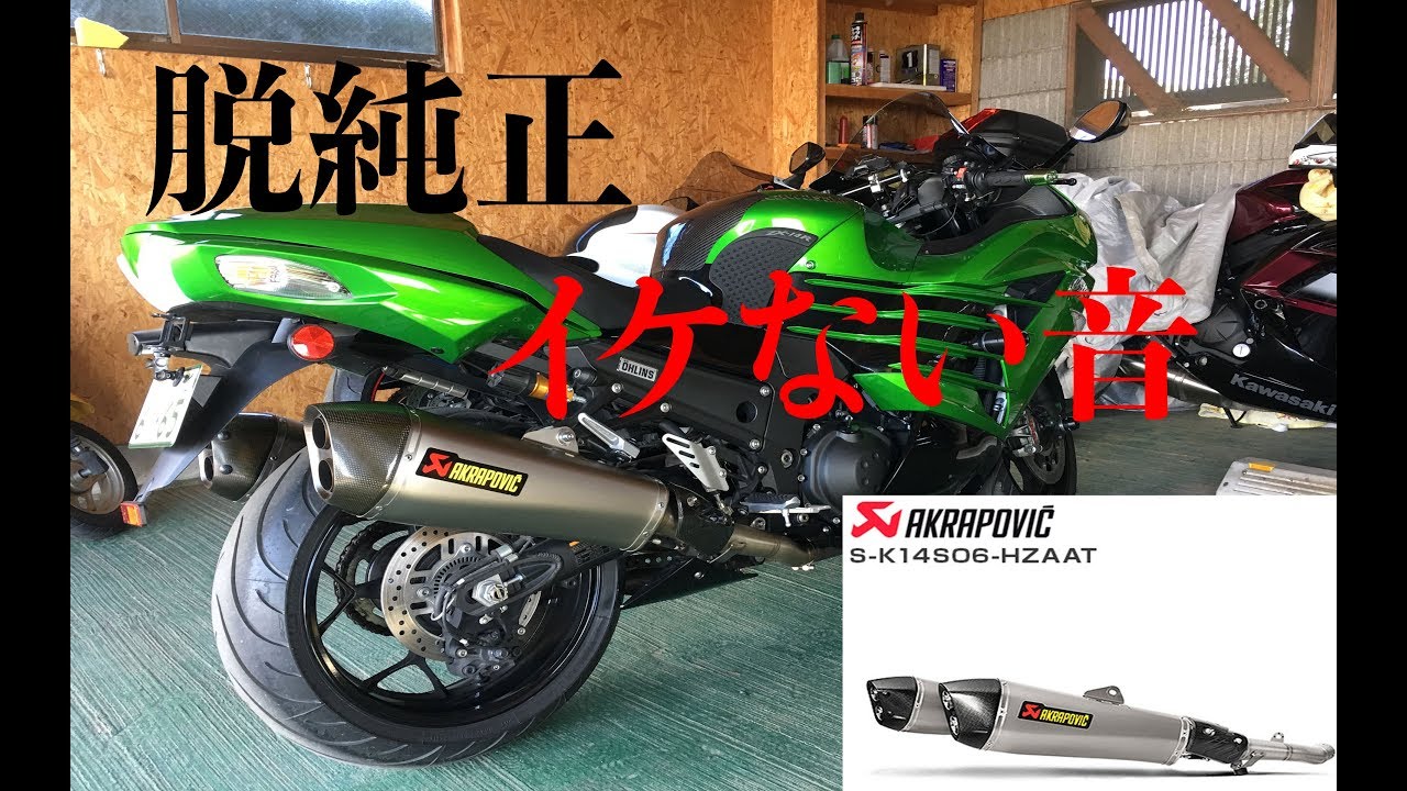 Ninja ZX-14R マフラー交換 akrapovic GSX1300R 