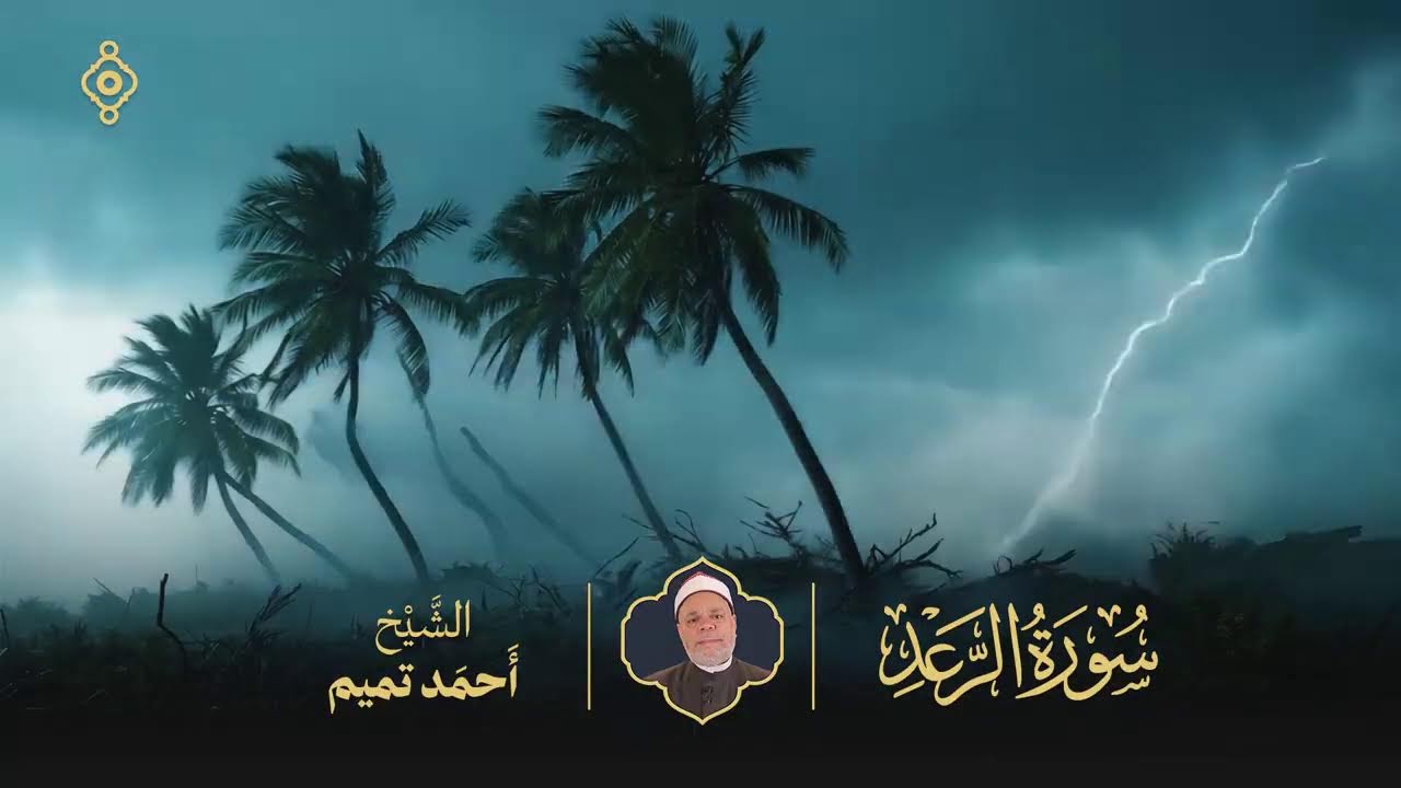 سورة ( الرعد )  بصوت الشيخ أحمد تميم المراغى - بث مباشر