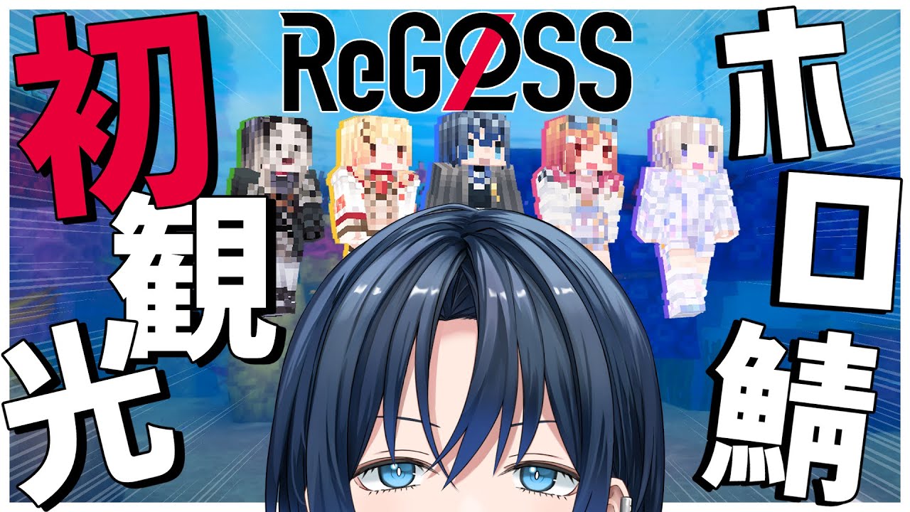【Minecraft】 ReGLOSSでホロ鯖観光旅行【火威青 #hololiveDEV_IS #ReGLOSS 】