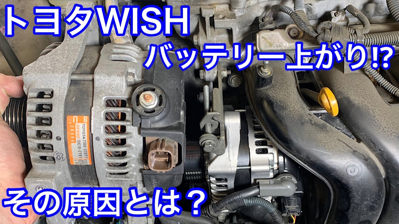 トヨタWISH　バッテリー上がりでエンジンかからず！その原因は？？