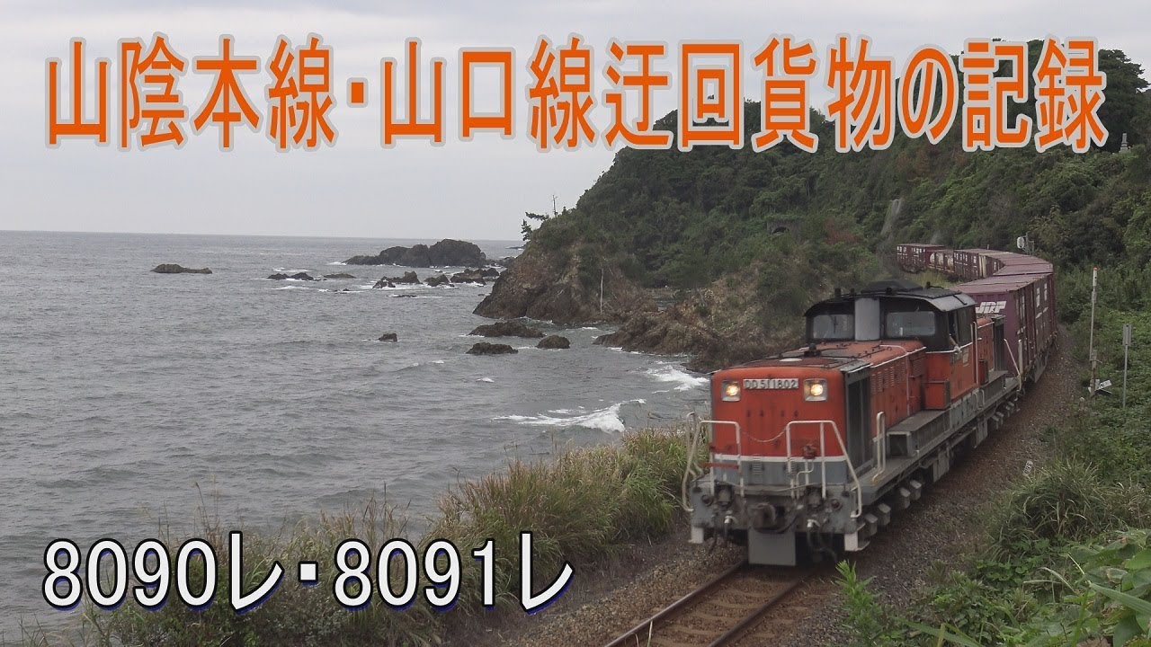 【走行動画】山口線・山陰本線迂回貨物の記録