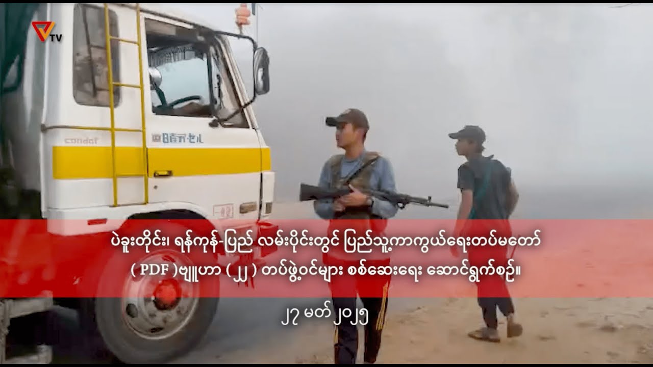 ရန်ကုန်-ပြည် လမ်းပိုင်းတွင် PDF များ စစ်ဆေးရေး ဆောင်ရွက်