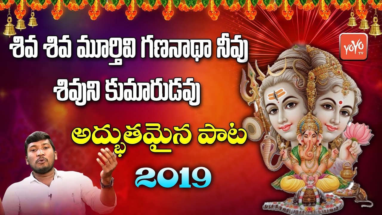 శివ శివ మూర్తివి గణనాథ నీవు శివుని కుమారుడవు | Siva Siva Murthy Vi Gananada Song | YOYO TV Music