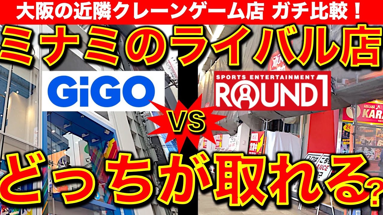 【大阪ミナミ】GiGO本店 vs ラウンドワン！ 近場2店舗をハシゴでクレーンゲーム！どっちの店に行くべきか…答えは◯◯だ！【UFOキャッチャー／フィギュア／ギーゴ／Round1／ラウワン】