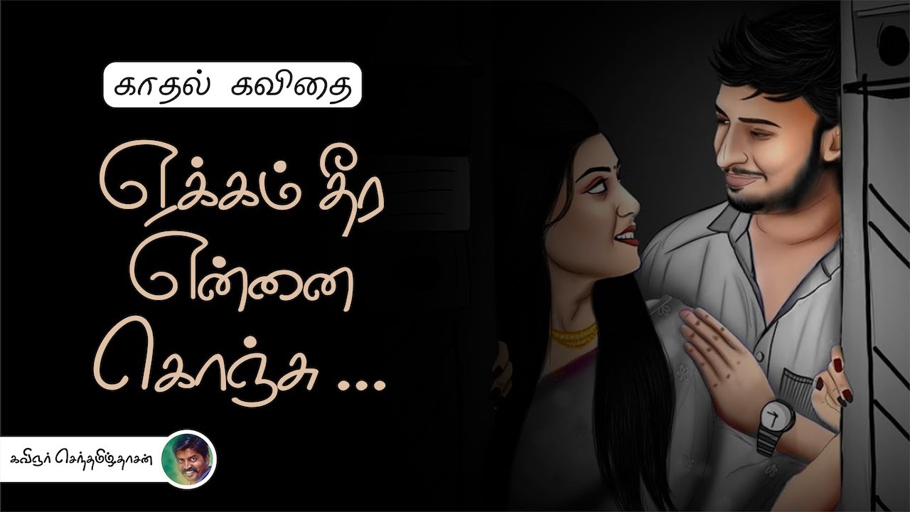 ஏக்கம் தீர என்னைக் கொஞ்சு | காதல் கவிதை | Love kavithai | Ksd Kavithaigal
