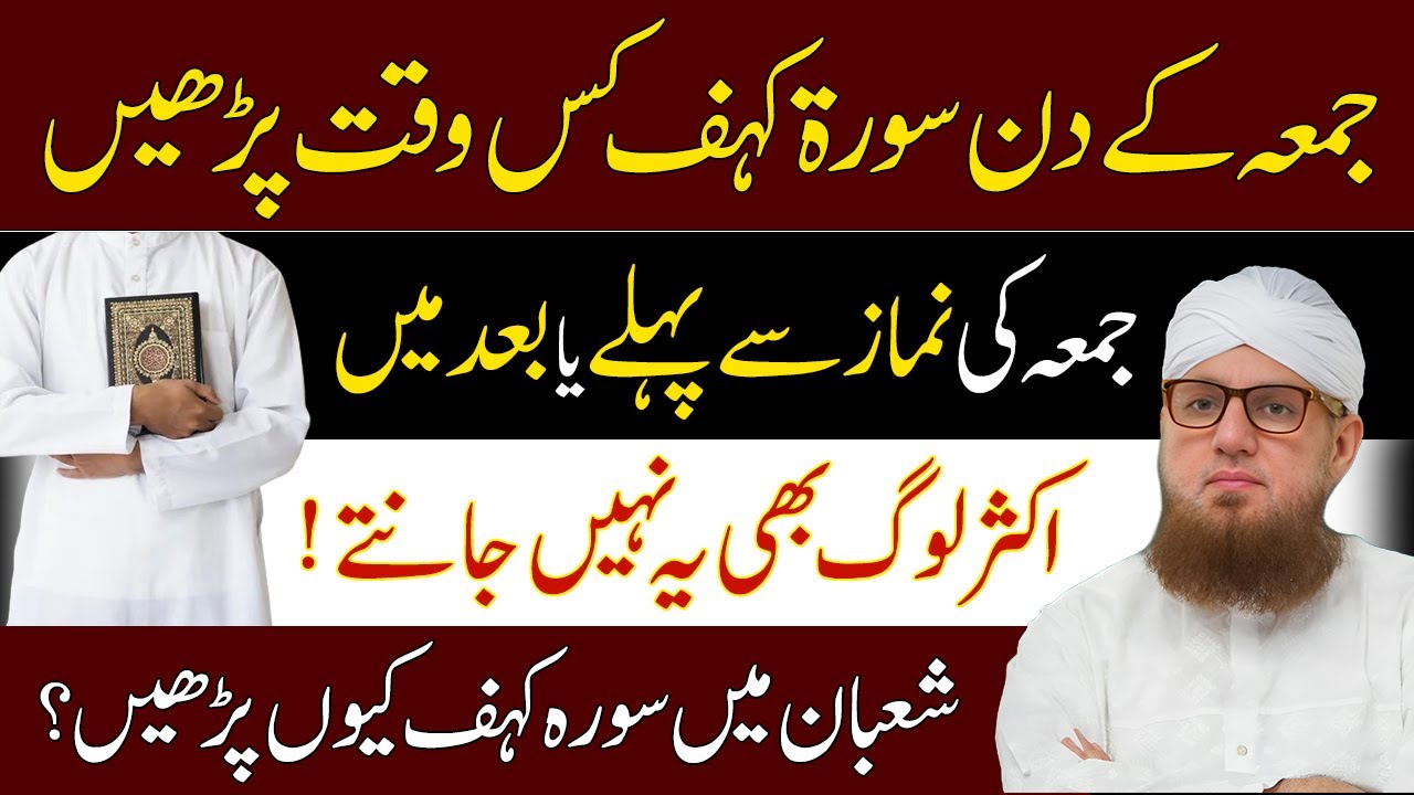 Jumma Kay Din Surah Kahf Kis Time Parhain | Surah Kahf Kay 15 Fayde | Abdul Habib Attari