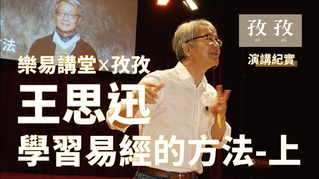 王思迅 - 學習易經的方法 -上  2019/6/29 孜孜聽演講