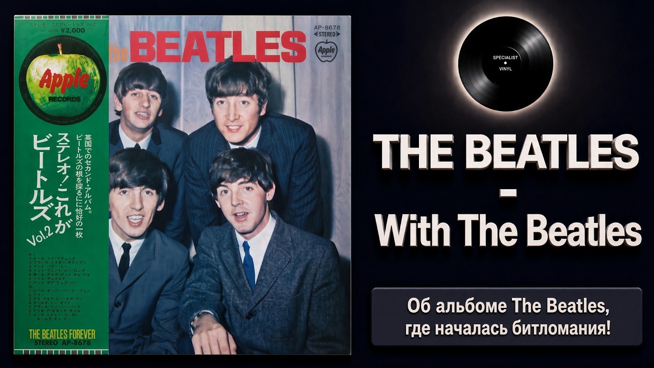 Про альбом и винил The Beatles &ndash; With The Beatles (1963/1973) #thebeatles