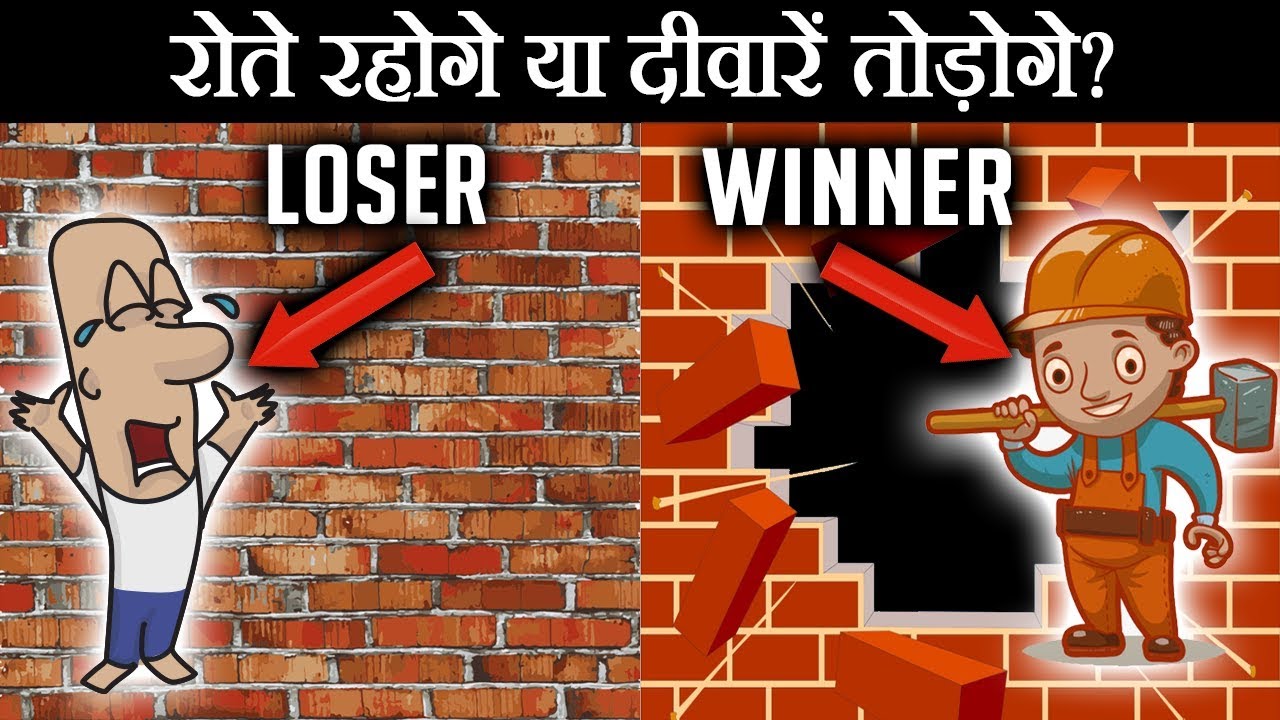 दीवारें तोड़ने के लिए ही बनी हैं - The Obstacle is the Way in Hindi