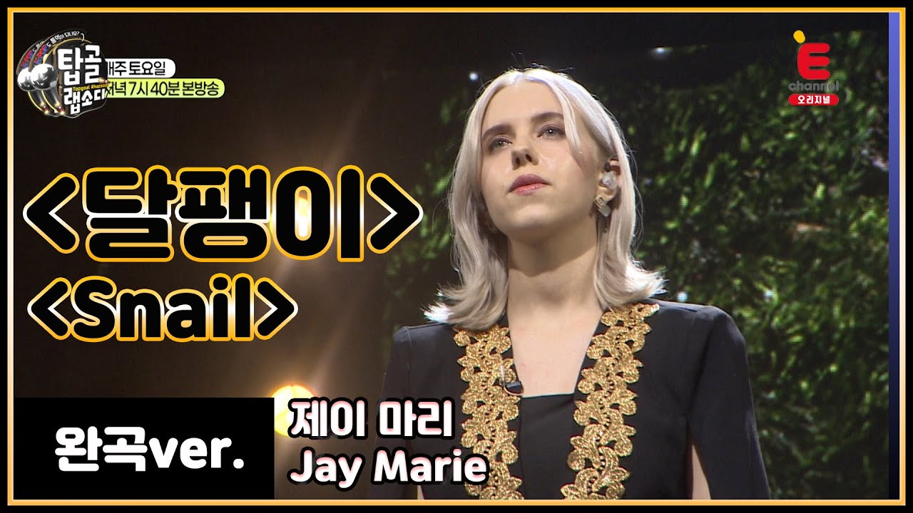 [완곡ver.] 영어로 듣는 패닉 - 달팽이 (미국_제이 마리)│[탑골랩소디(topgoal rhapsody)] 토요일 저녁 7시 40분