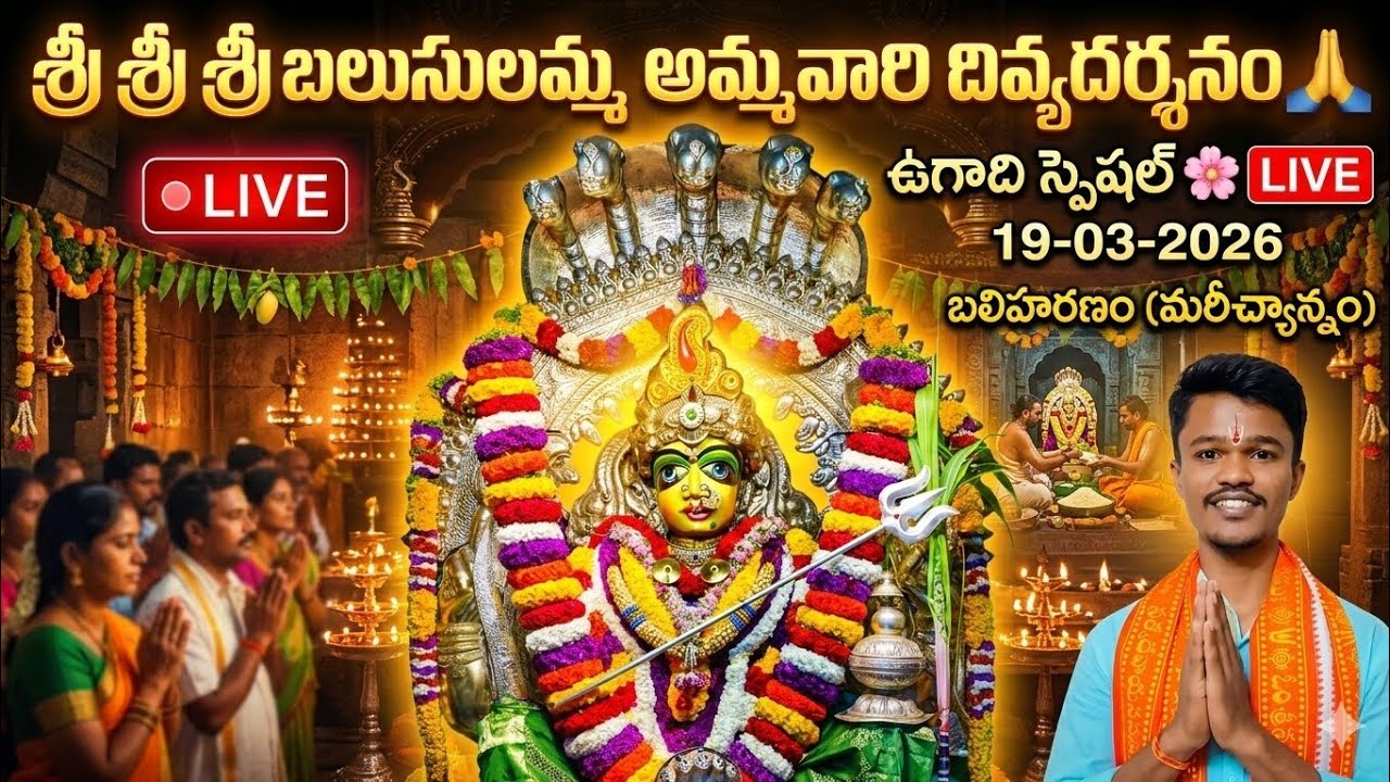 శ్రీ శ్రీ శ్రీ బలుసులమ్మ అమ్మవారి దివ్యదర్శనం || ఉగాది || 19-03-2026 (బలిహరణంలో భాగంగా మరీచ్యాన్నం)