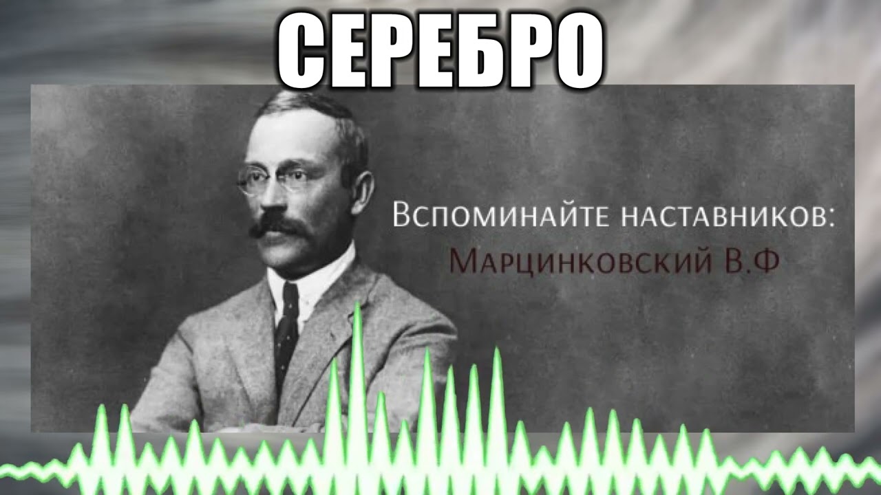 Серебро // 48 Вспоминайте наставников: Марцинковский В.Ф.