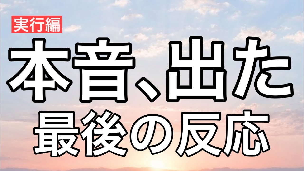 彼と話してみたら本音が出た｜動く直前の“最後の反応”】【複雑恋愛】