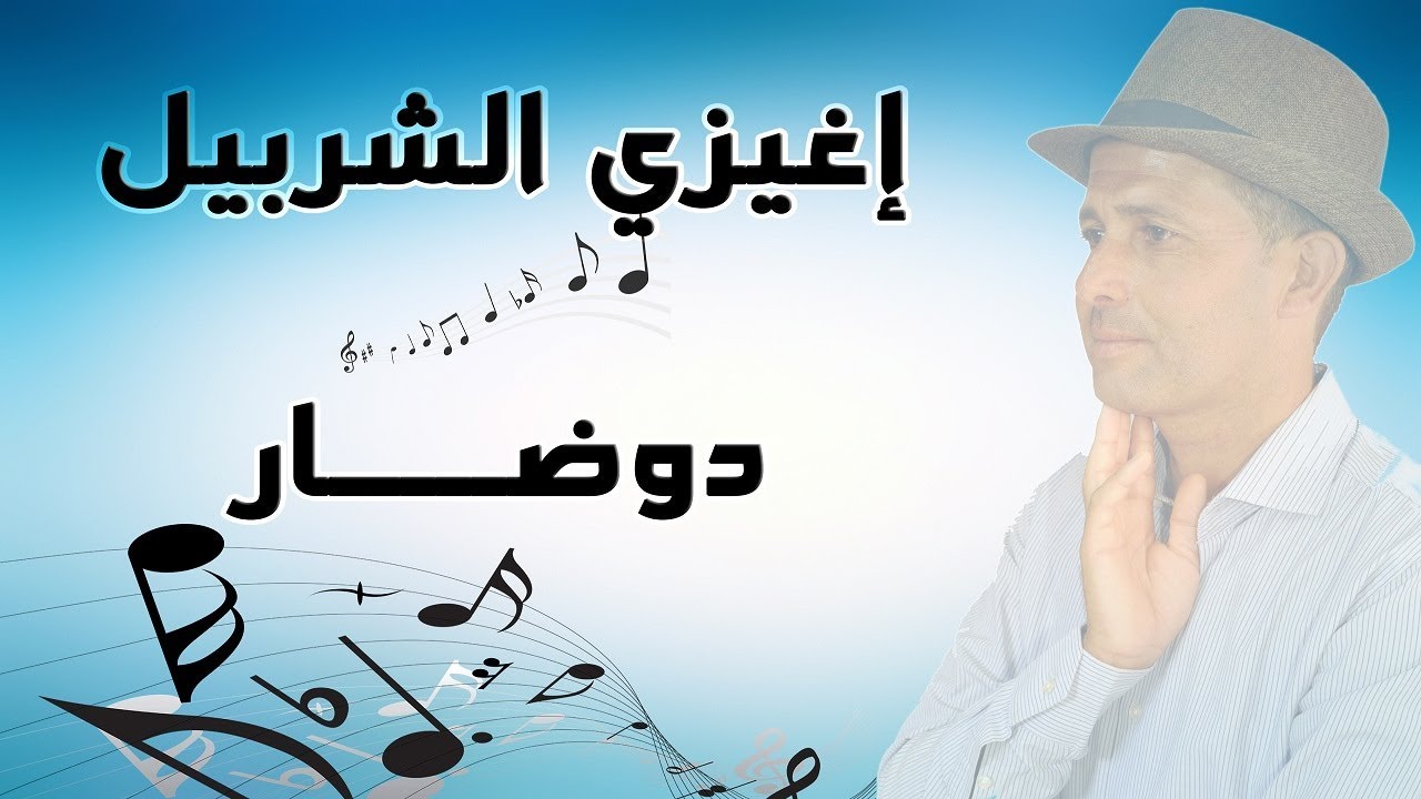 Abdellah Elallaoui | ighizi cherbil dodar | جديد عبد الله العلاوي | إغيزي شربيل دوضار