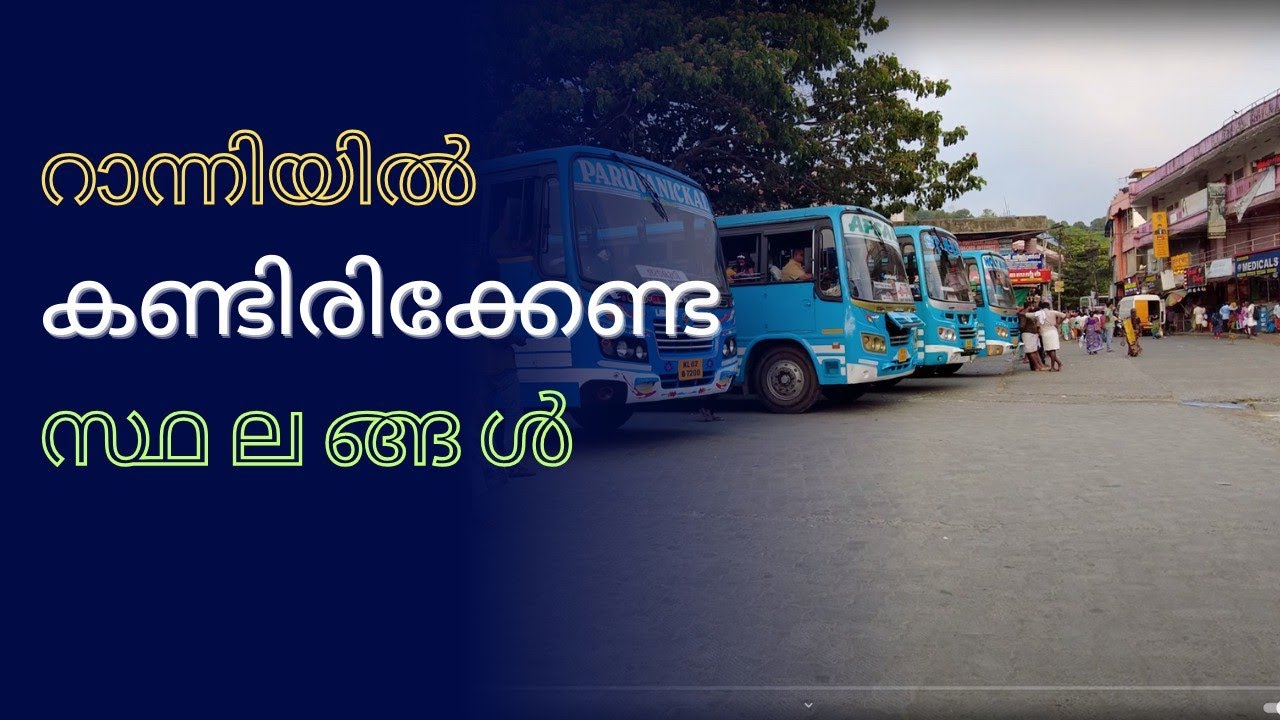 Ranniyil Kandirikkenda Sthalangal | റാന്നിയിൽ കണ്ടിരിക്കേണ്ട സ്ഥലങ്ങൾ