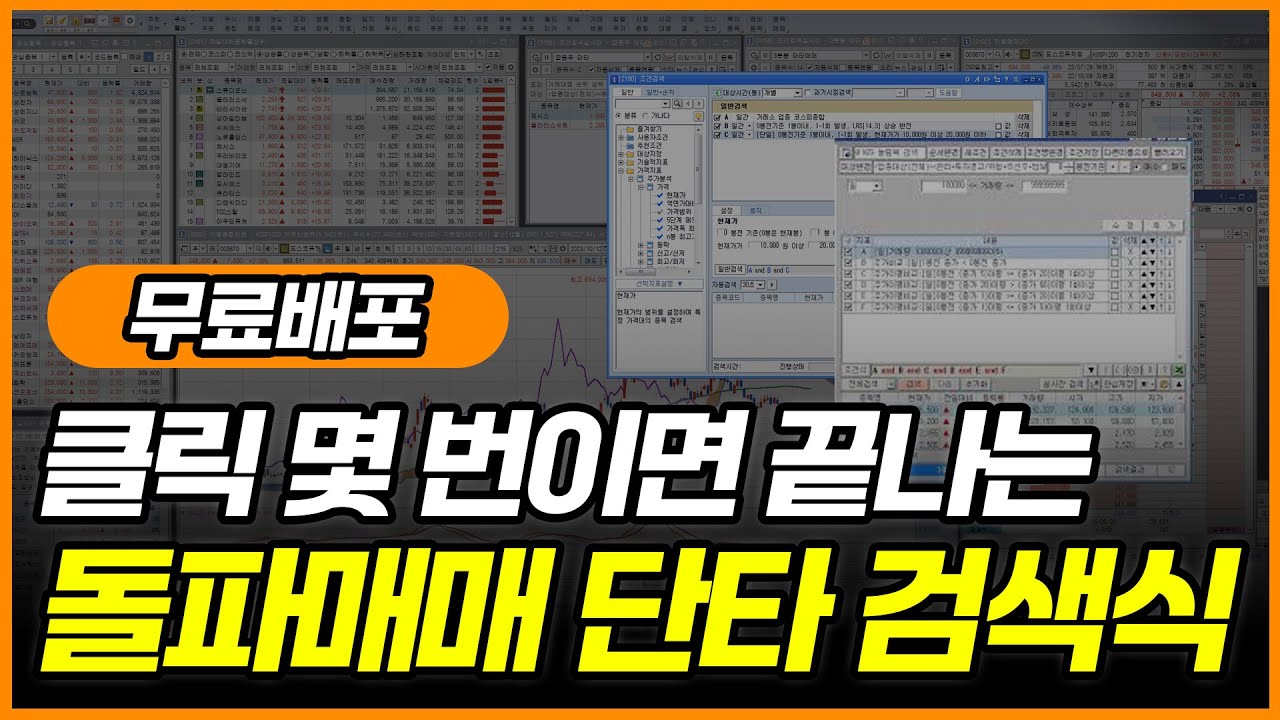 [무료배포] 클릭 몇 번이면 끝나는 돌파매매 단타 검색식