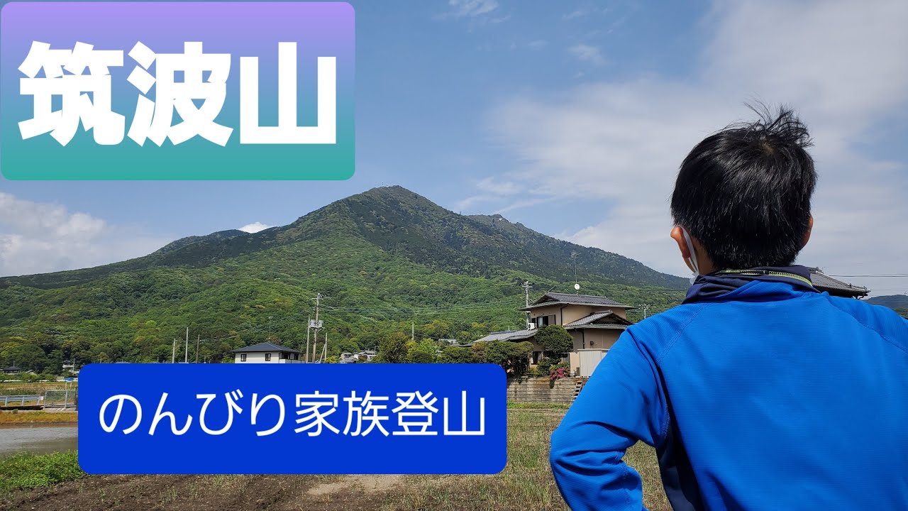 親子登山【筑波山】初心者でも挑戦しやすい日本百名山 20210501