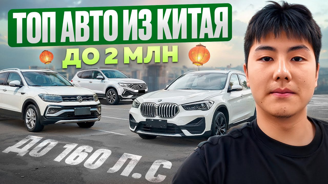 Лучшие авто из Китая до 2 млн ₽ | BMW, VW, Audi до 160 л.с.