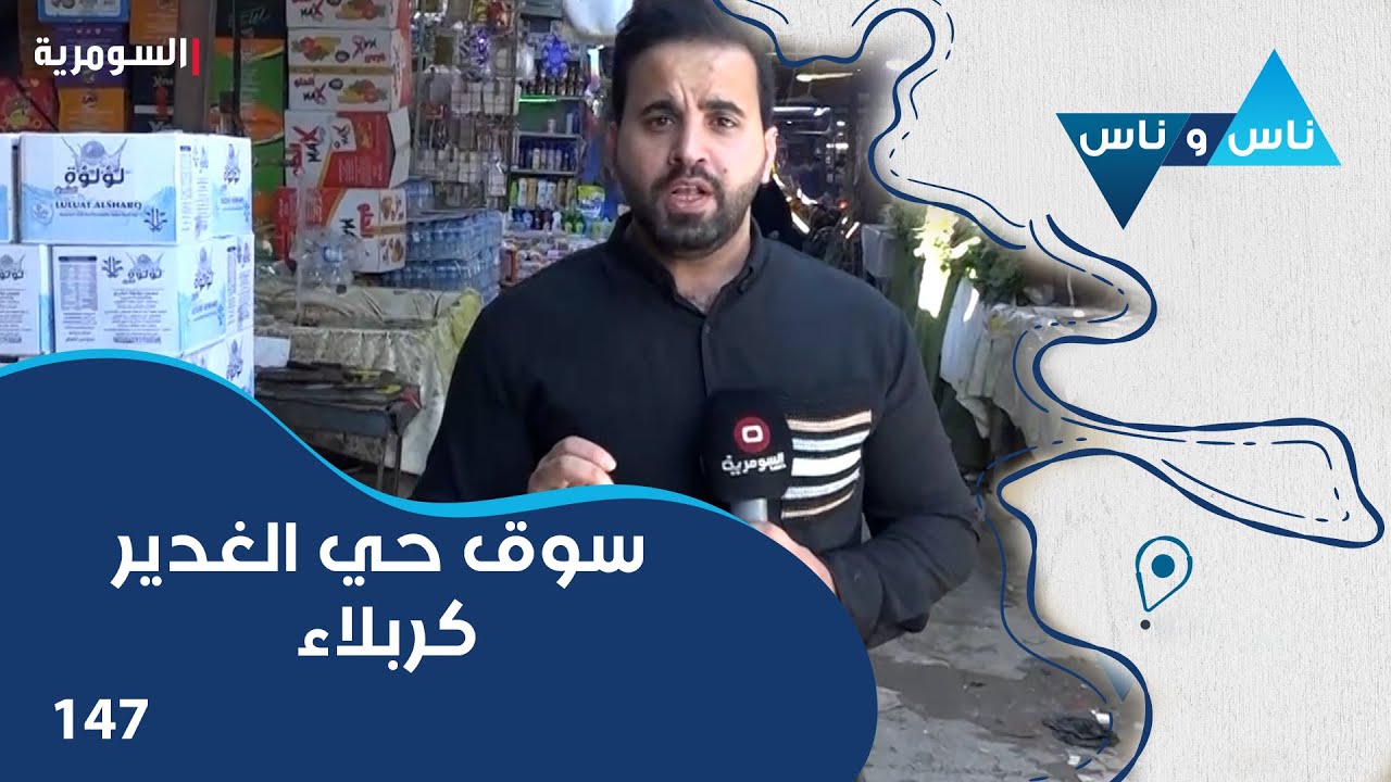 سوق حي الغدير كربلاء  - ناس وناس م٧ - الحلقة ١٤٧