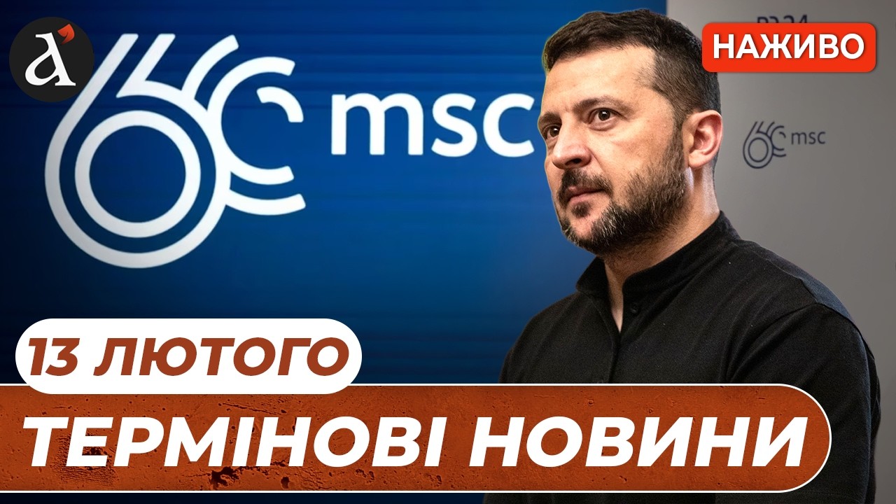 ⚡️ЗЕЛЕНСЬКИЙ у Мюнхені ❗️Страшний удар РФ по КРАМАТОРСЬКУ ❗️Кремль про переговори ❗️Новини 13 лютого