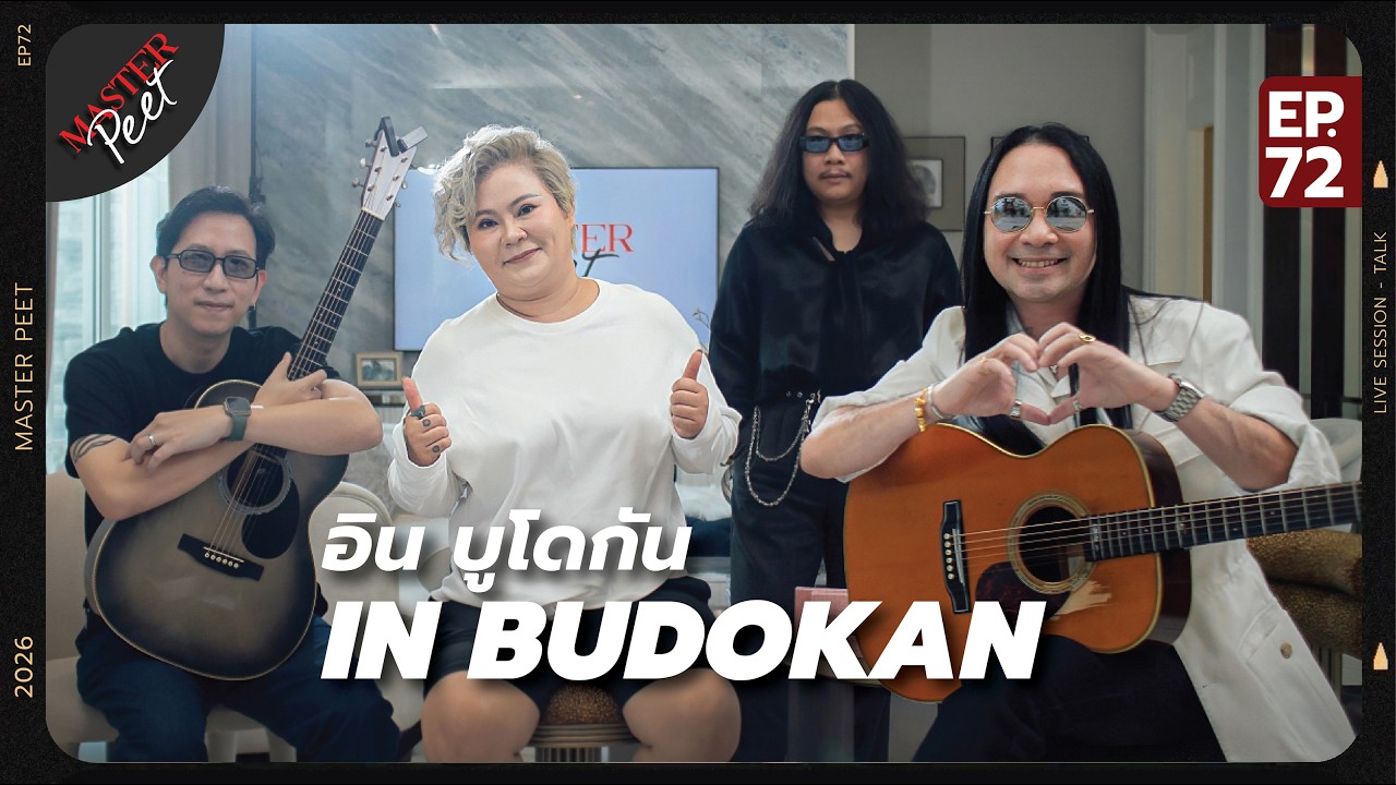 MasterPeet EP.72 อิน บูโดกัน