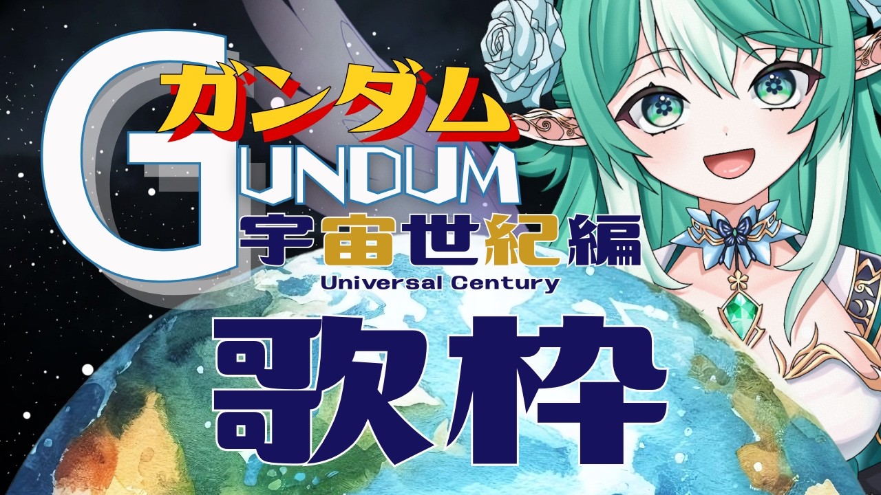 【#縦型配信】歌枠 ～ガンダム宇宙世紀編～