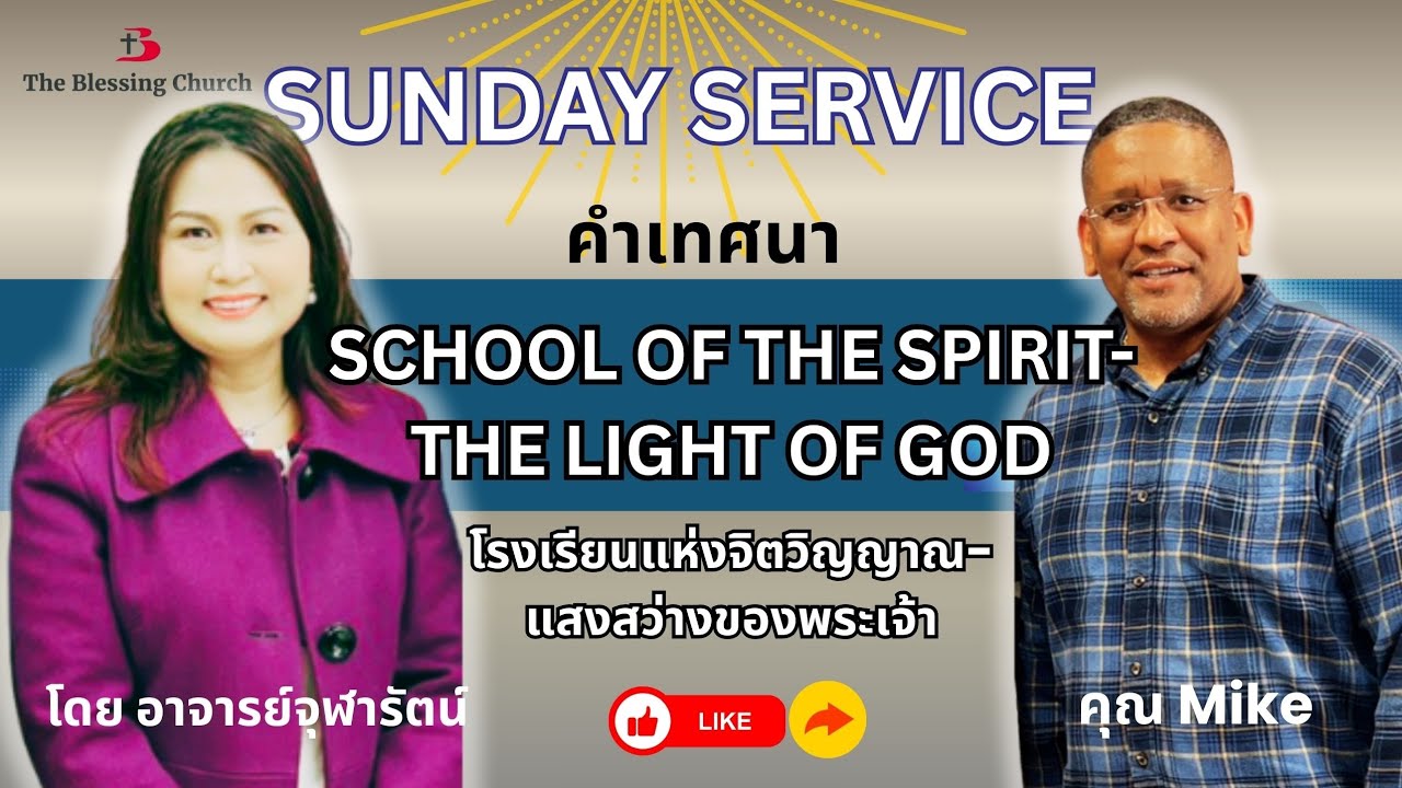 School of the spirit-The light of God โรงเรียนแห่งจิตวิญญาณ-แสงสว่างของพระเจ้า โดย Mike อ.จุฬารัตน์